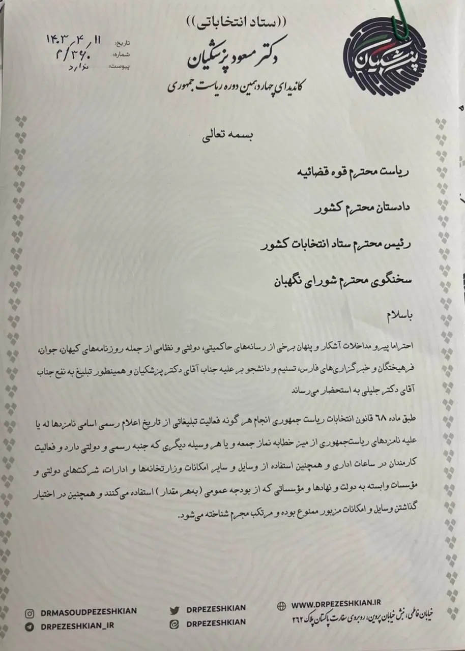 نامه+رئیس+ستاد+انتخاباتی+مسعود+پزشکیان