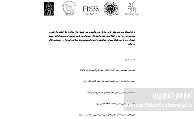 اعتراض-قاطع-پنج-اتحادیه-علمی-به-تصمیمات-درباره-ساختار-وزارت-جهاد-کشاورزی.jpg-1.jpg-2