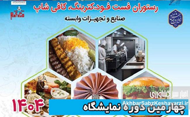 برگزاری-نمایشگاه-تخصصی-رستوران،-کترینگ-و-فست‌فود-تهران.jpg-2