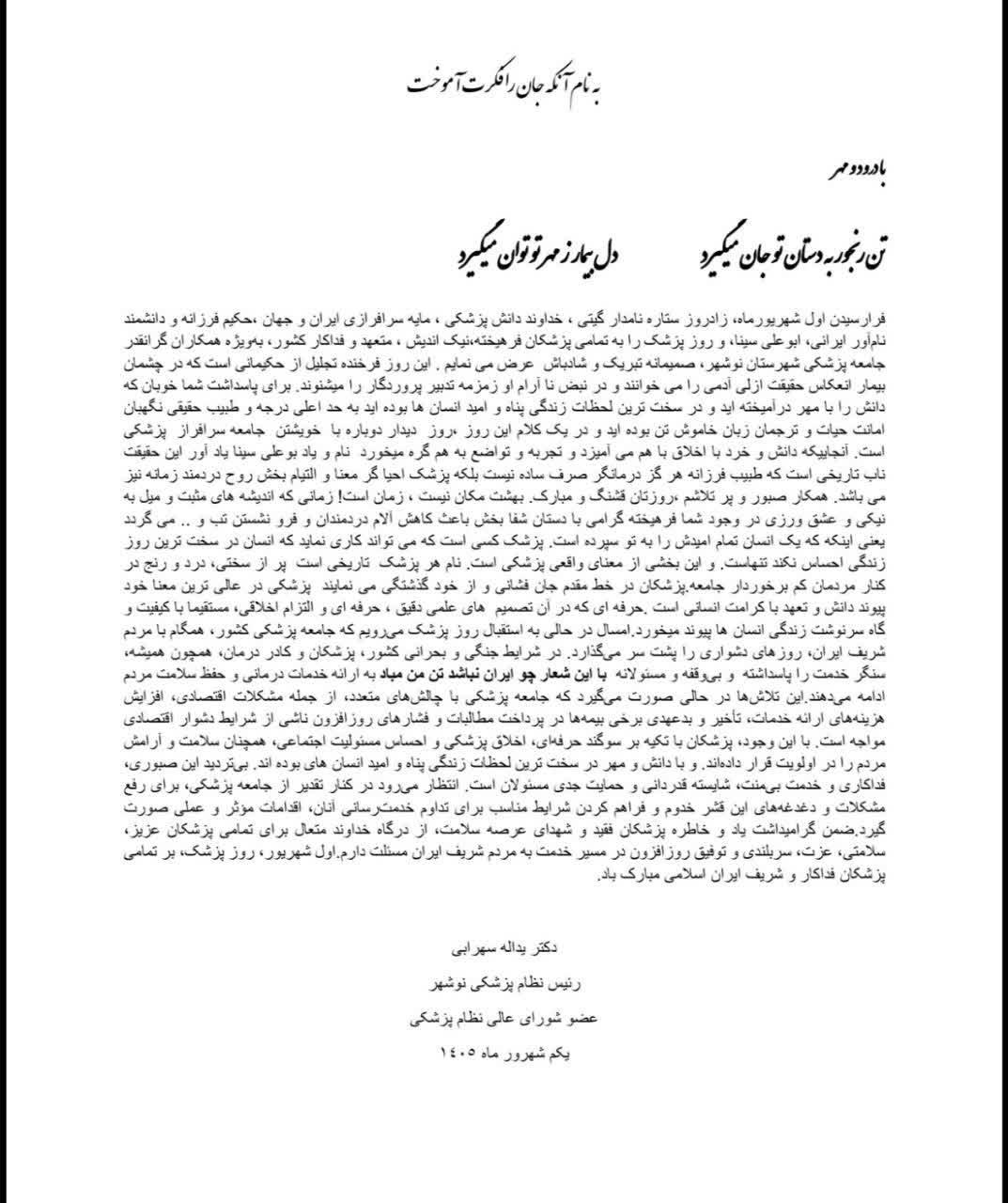 پیام-رئیس-نظام-پزشکی-نوشهر-به-مناسبت-روز1-پزشک