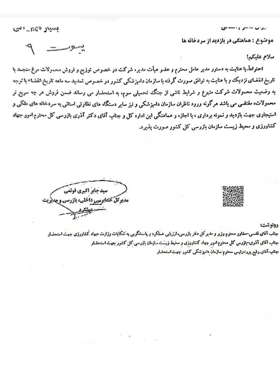 هماهنگی در بازدید از سردخانه ها