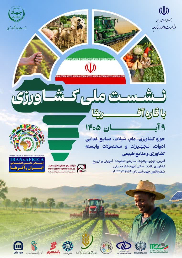 برگزاری نشست ملی کشاورزی با قاره آفریقا در آبان ۱۴۰۵