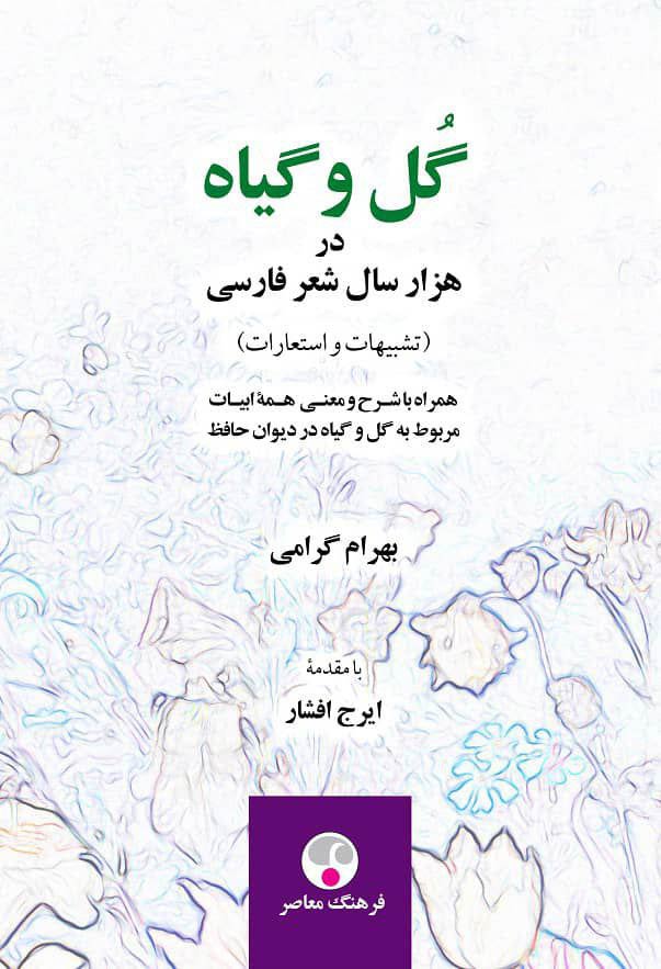 «گل-و-گیاه-در-هزار-سال-شعر-فارسی»؛-هم-خواندی-و-هم-مرجع