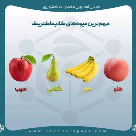 چرا بعضی میوه‌ها بعد از چیده‌شدن همچنان می‌رسند