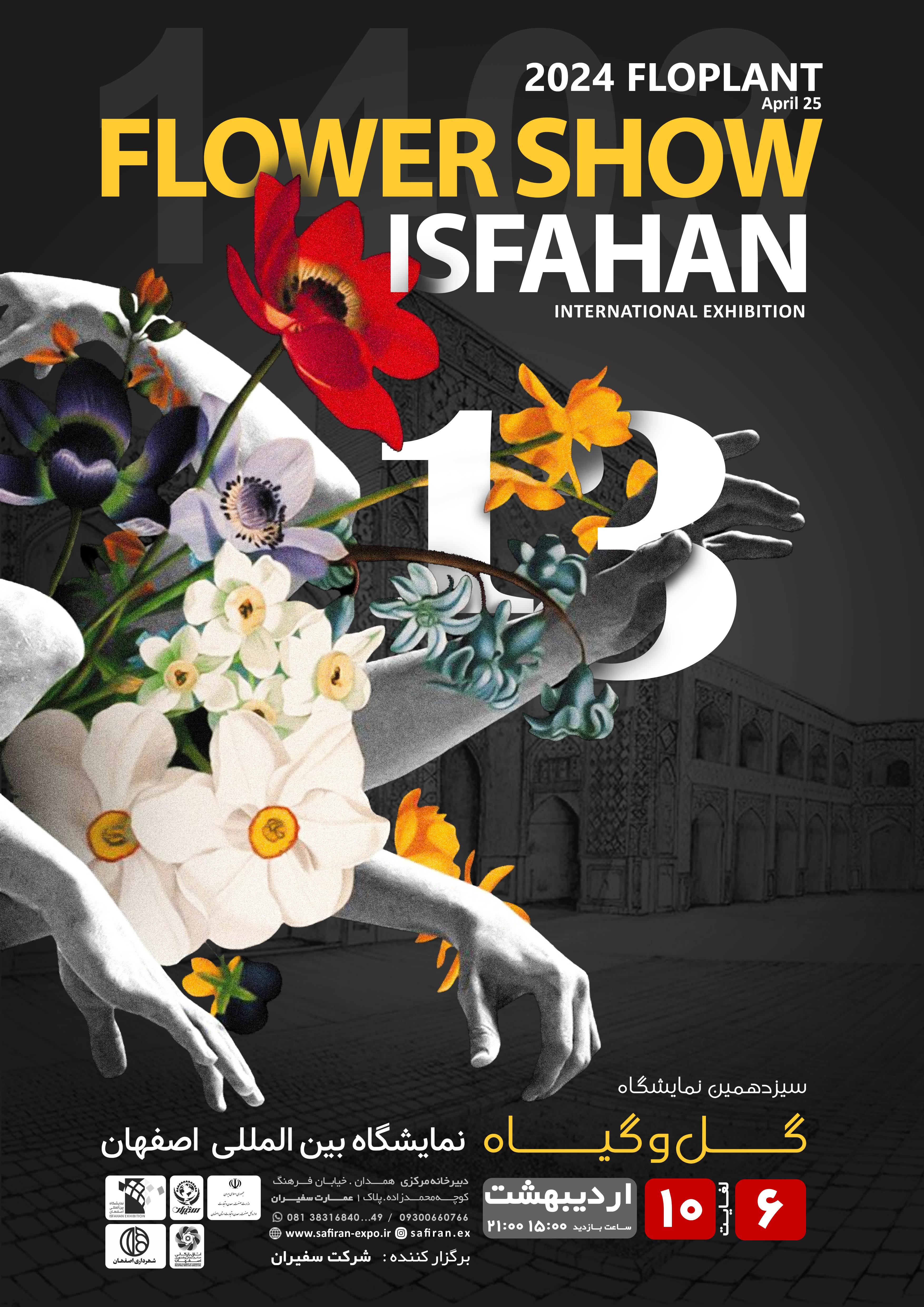 برگزاری-سیزدهمین-نمایشگاه-گل-و-گیاه-در-اصفهان