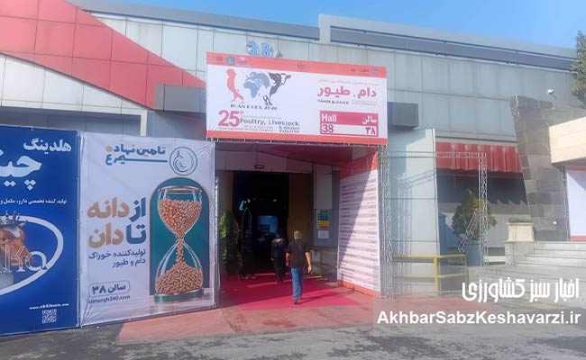بیست-و-پنجمین-دوره-نمایشگاه-بین-المللی-دام-و-طیور-تهران-2