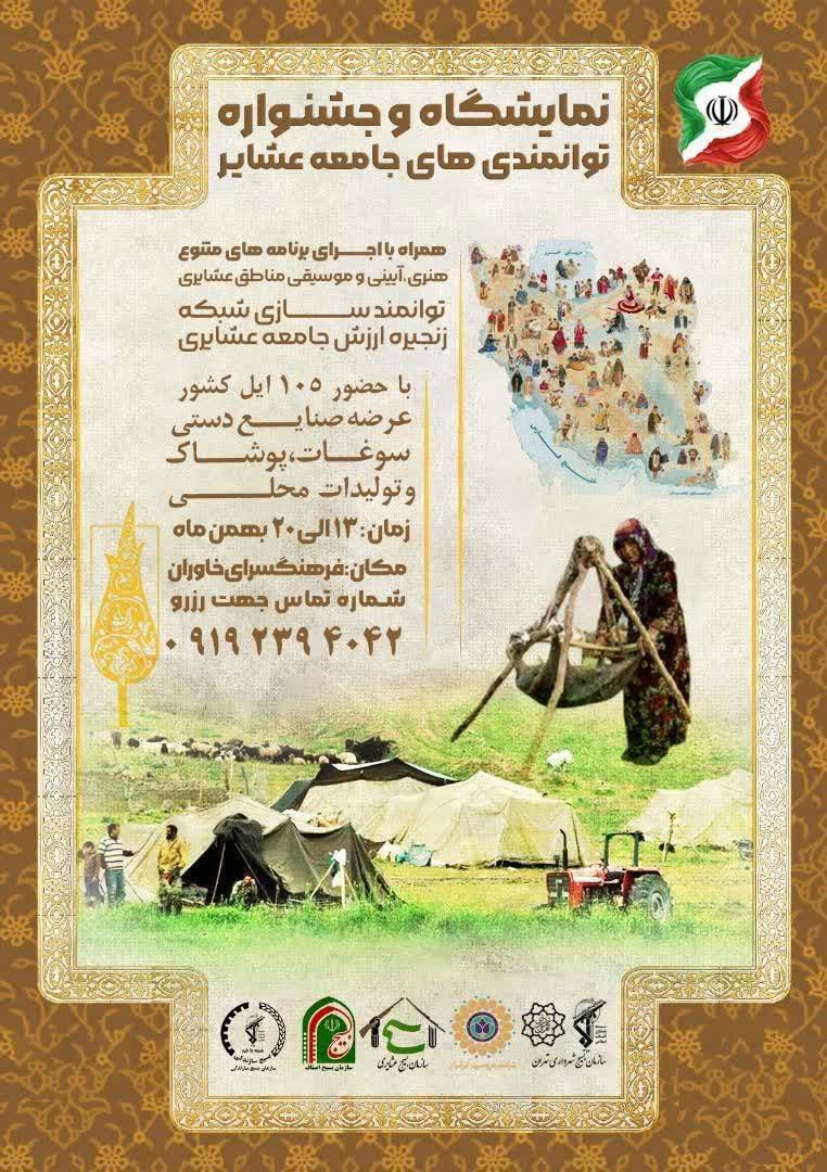 نمایشگاه-و-جشنواره-توانمندی‌های-جامعه-عشایر
