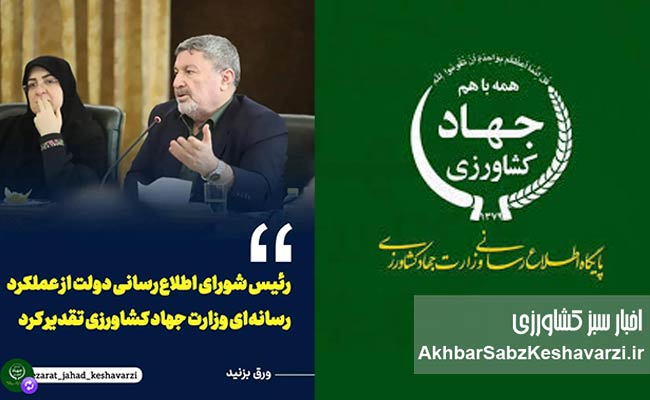 فروپاشی-ارتباط-در-وزارت-جهاد-کشاورزی؛-نقدی-بر-مدیریت-پرحاشیه-سجاد-حسنی-2