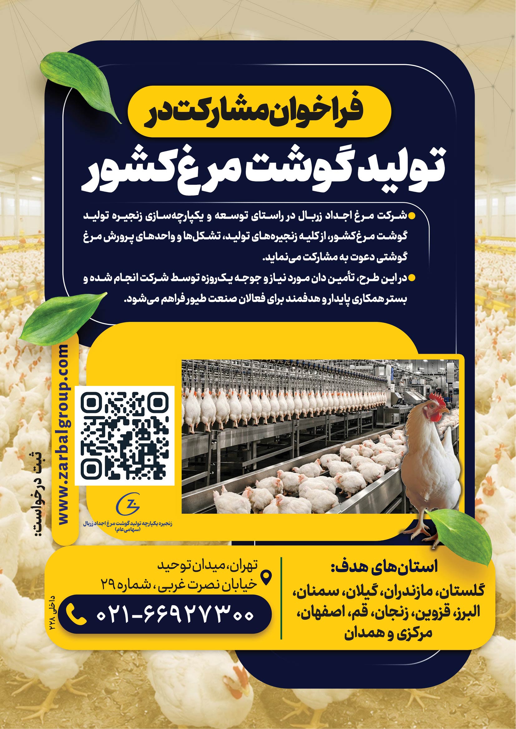 فراخوان-مشارکت-در-توسعه-زنجیره-تولید-گوشت-مرغ-کشور+جزئیات.jpg-55