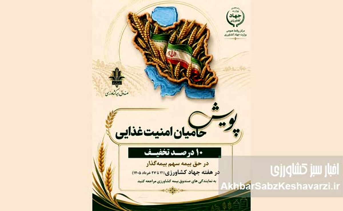 هدیه ویژه صندوق بیمه کشاورزی؛ تخفیف ۱۰ درصدی برای حامیان امنیت غذایی

