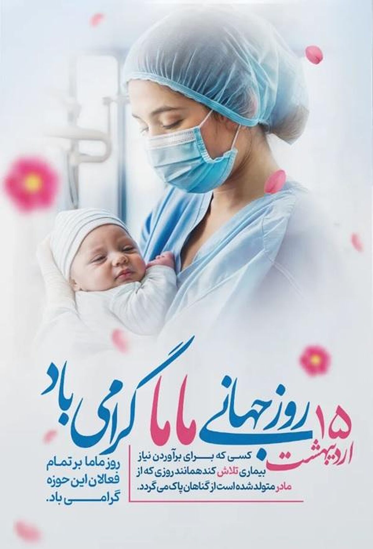 15 اردیبهشت؛ گرامیداشت دستان مهربانی که الفبای زندگی را می‌نویسند