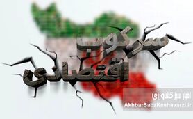 سرکوب اقتصادی