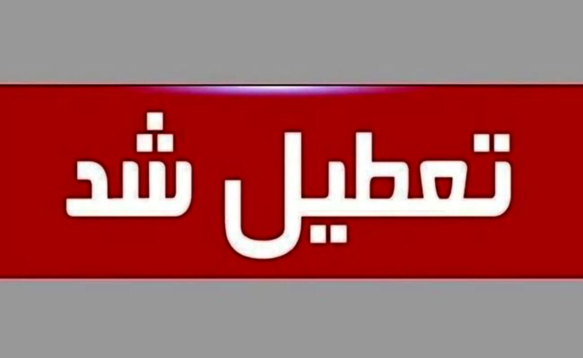 یکشنبه هفت مرداد تعطیل شد

