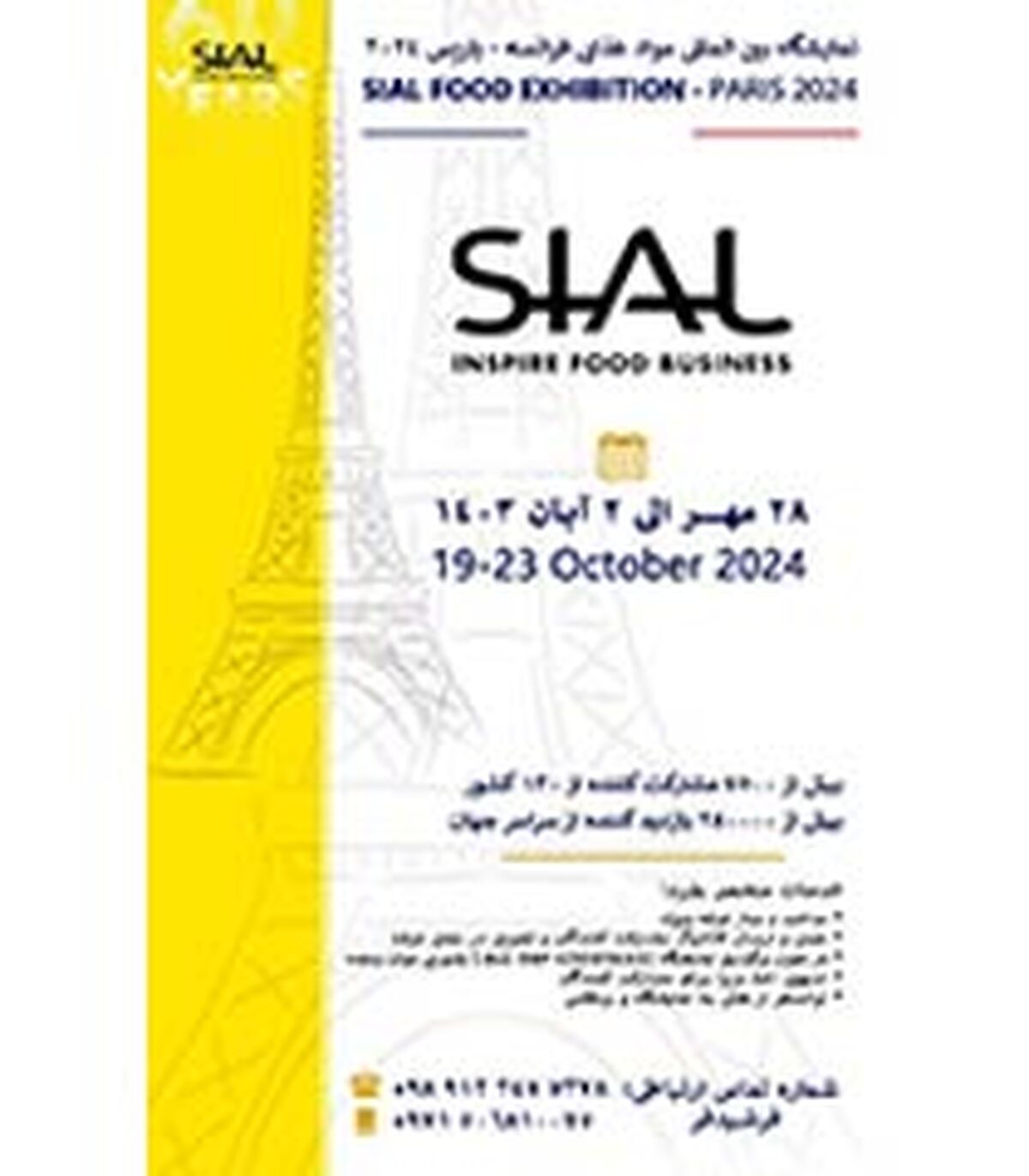نمایشگاه مواد غذایی پاریس  SIAL؛ 28 مهر 1403

