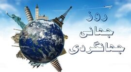 گردشگری ایران در روز جهانگردی