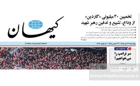 پشت پرده یک ادعای عجیب؛ ترامپ واقعاً از تیتر کیهان ترسیده است؟
