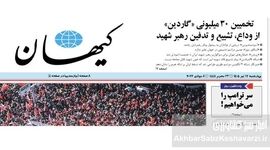 پشت پرده یک ادعای عجیب؛ ترامپ واقعاً از تیتر کیهان ترسیده است؟