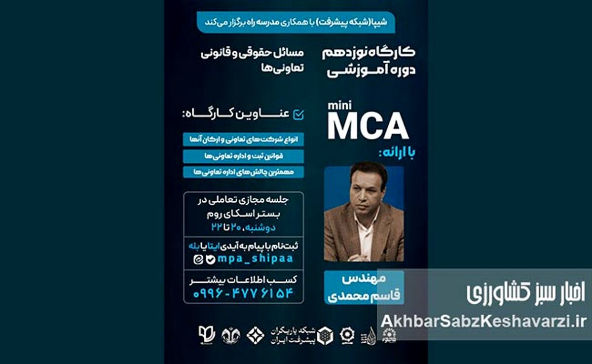 مسائل حقوقی تعاونی‌ها: راهنمای جامع قوانین، ثبت و حل چالش‌ها | کارگاه آموزشی شیپا