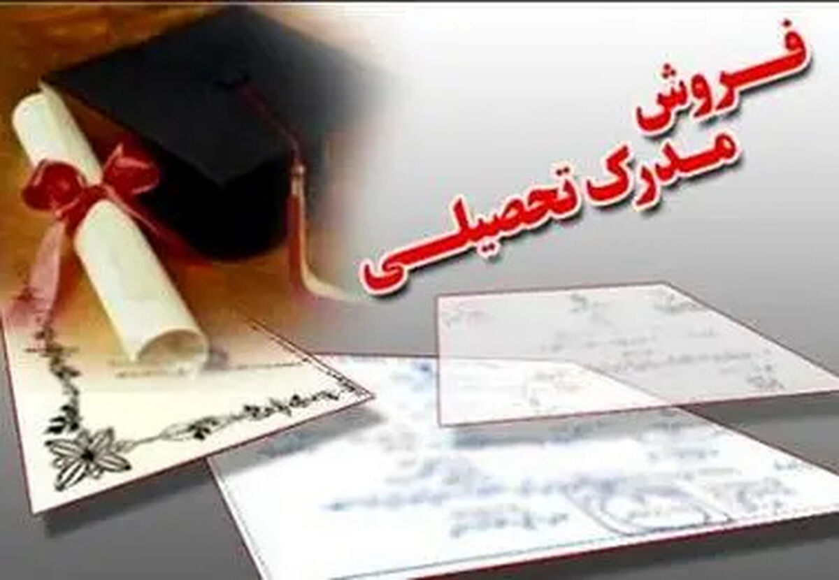بی‌هویتیِ زنجیره‌ای در مدیریت؛ پیامدِ بازار سیاهِ مدرک