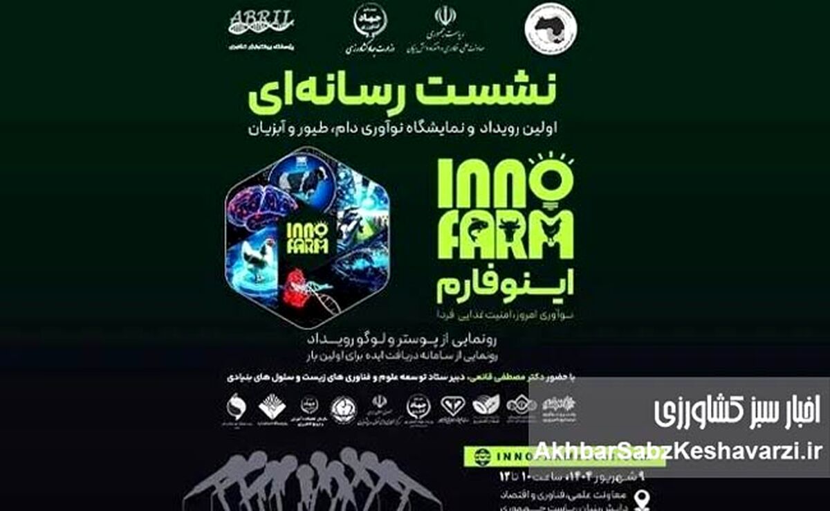 اینوفارم؛ جایی که نوآوری، صنعت و سرمایه به هم می‌رسند، فرصت طلایی برای تحول در دامپروری!