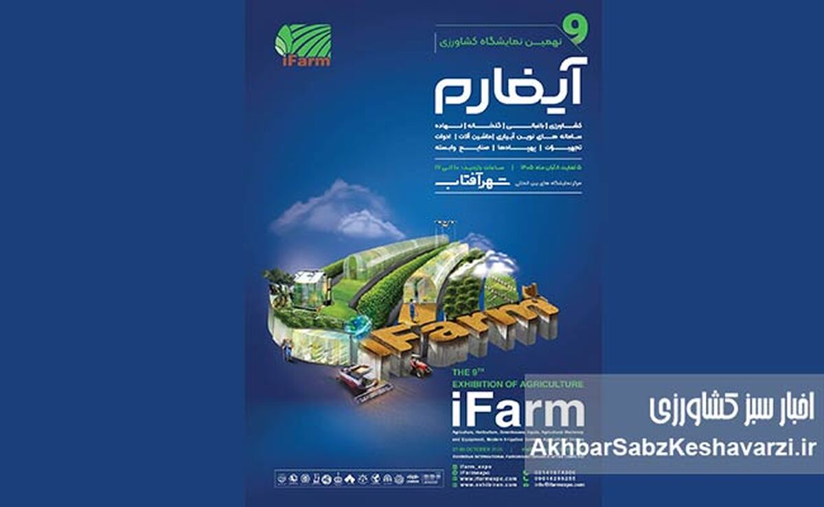 آیفارم ۱۴۰۵؛ نبض کشاورزی نوین ایران در شهر آفتاب می‌تپد