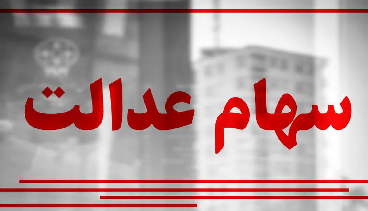 واریز سود سهام عدالت ۱۴۰۵ به هفته دولت موکول شد