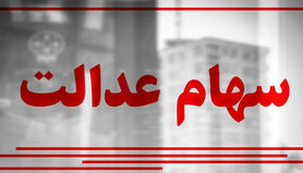 واریز سود سهام عدالت ۱۴۰۵ به هفته دولت موکول شد
