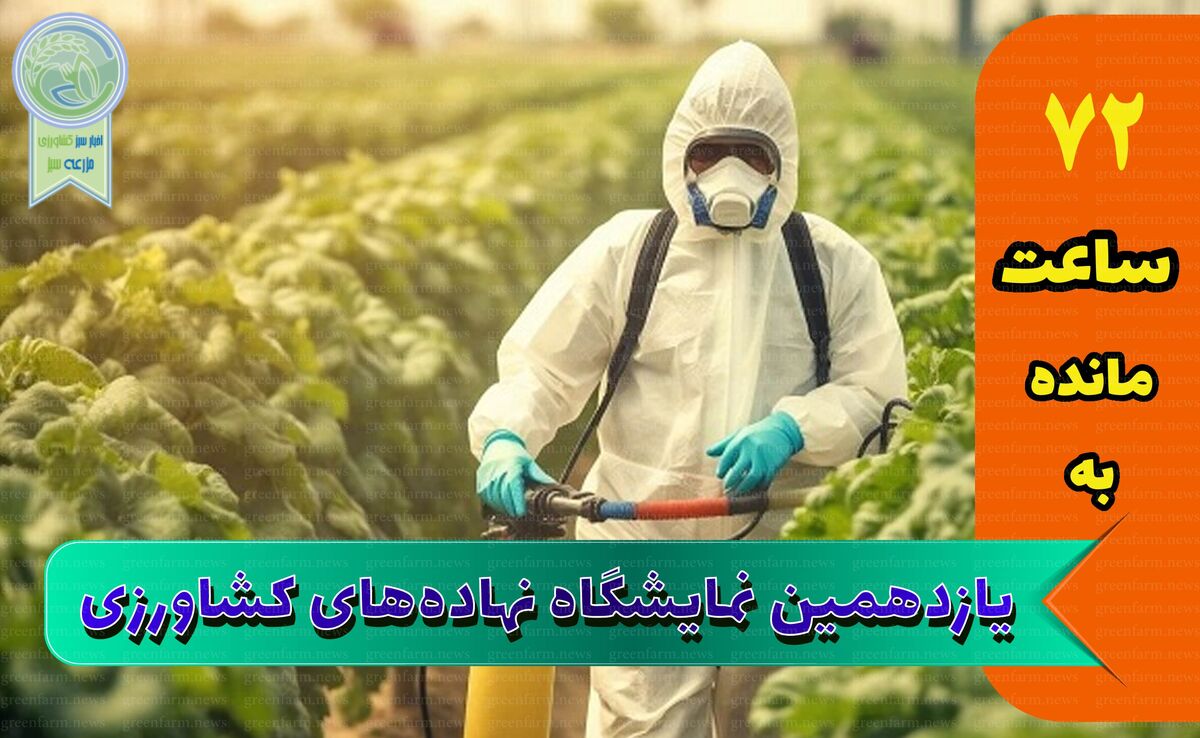 استقبال از نمایشگاه جامع کشاورزی از پارسال هم بیشتر است

