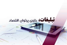 تبلیغات، بازوی پرتوان اقتصاد