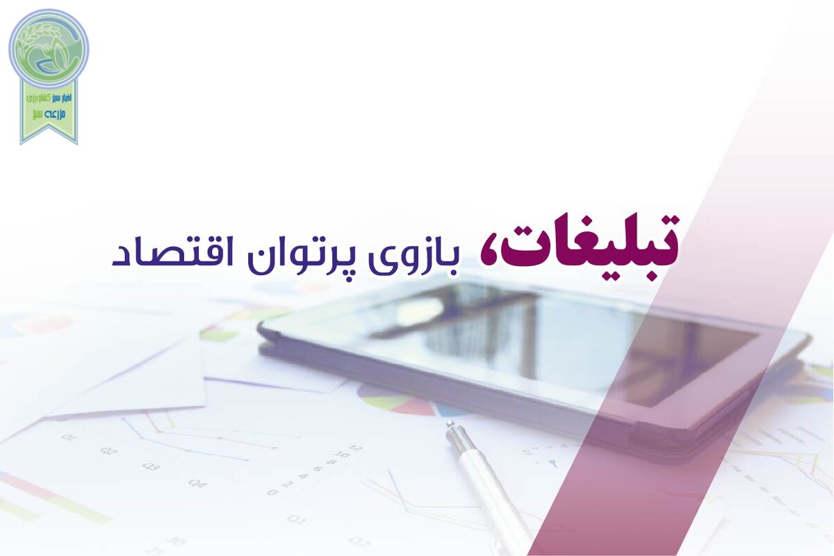 تبلیغات، بازوی پرتوان اقتصاد