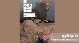 مروری بر رمان «آذرباد»؛ روایت نسیم مرعشی از مهاجرت و هویت