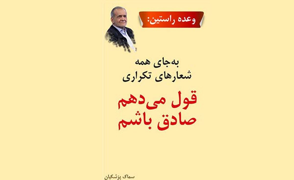 پزشکیان: باید صدای ۶۰ درصدی را که در انتخابات شرکت نکردند، بشنویم
