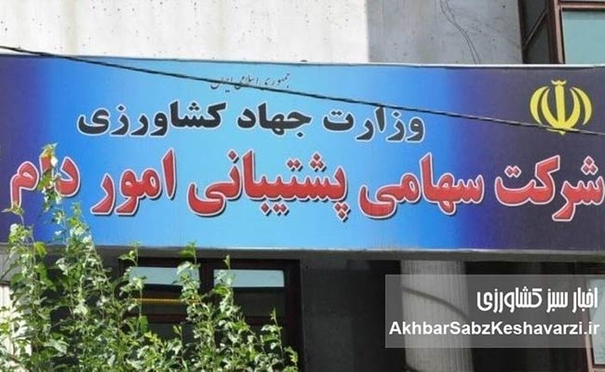 طرح تحقیق و تفحص از عملکرد شرکت پشتیبانی امور دام به صحن علنی آمد