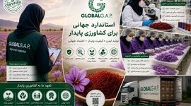 GLOBALG.A.P؛ شاهراه عبور کشاورزی ایران از بازارهای سنتی به ویترین‌های جهانی