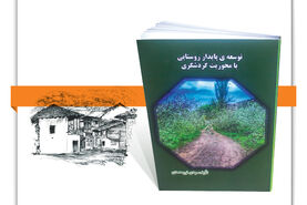 توسعه پایدار روستایی با محوریت گردشگری

