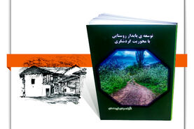 توسعه پایدار روستایی با محوریت گردشگری

