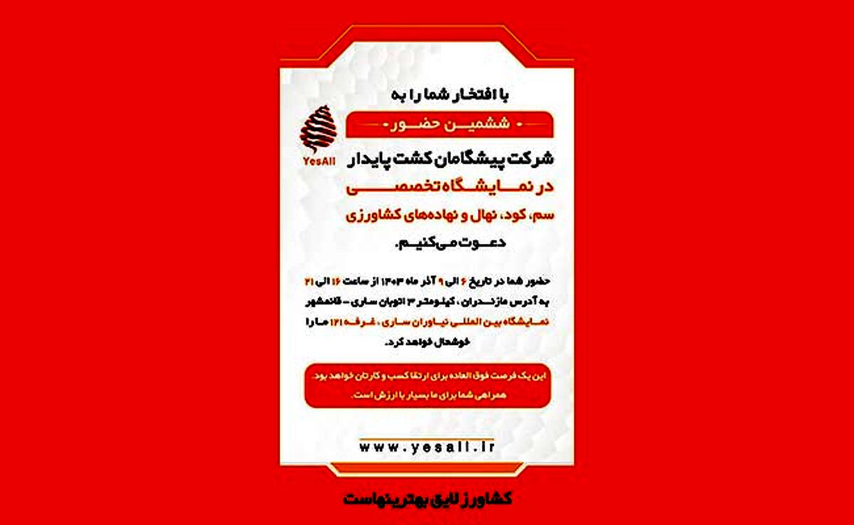 حضور شرکت پیشگامان کشت پایدار در نمایشگاه تخصصی سم و کود
