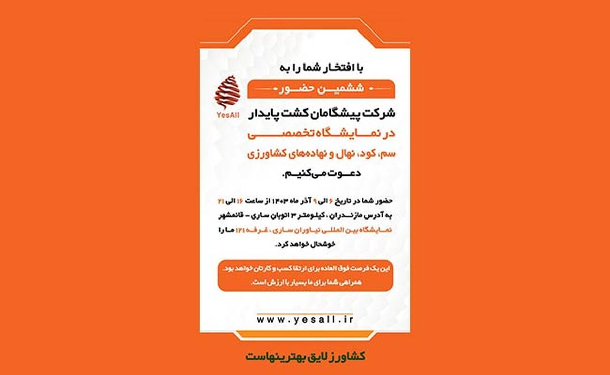 حضور شرکت پیشگامان کشت پایدار در نمایشگاه تخصصی سم و کود