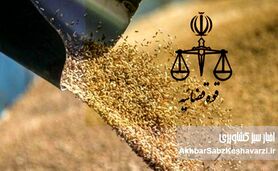 ورود دستگاه قضایی مشکل تامین نهاده های دامی را آسیب شناسی می کند؟
