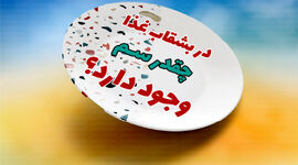 در بشقاب غذا چقدر سم وجود دارد؟