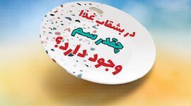 در بشقاب غذا چقدر سم وجود دارد؟