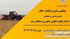 خیز بلند بوشهر برای مدیریت پایدار خاک؛ انقلاب تازه در کشاورزی حفاظتی+ویدئو