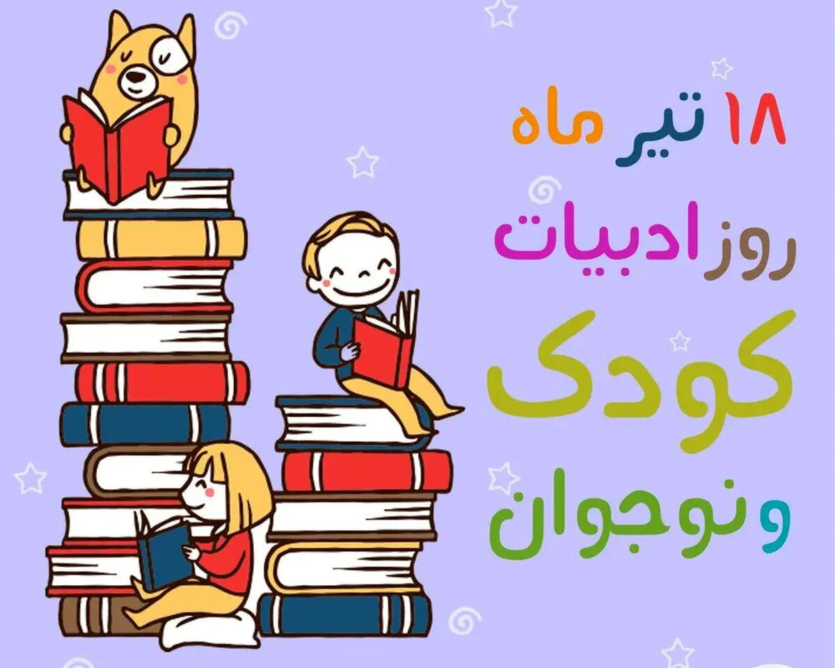 روز ادبیات کودک و نوجوان؛ فرصتی برای آشتی دوباره با کتاب