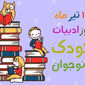 روز ادبیات کودک و نوجوان؛ فرصتی برای آشتی دوباره با کتاب