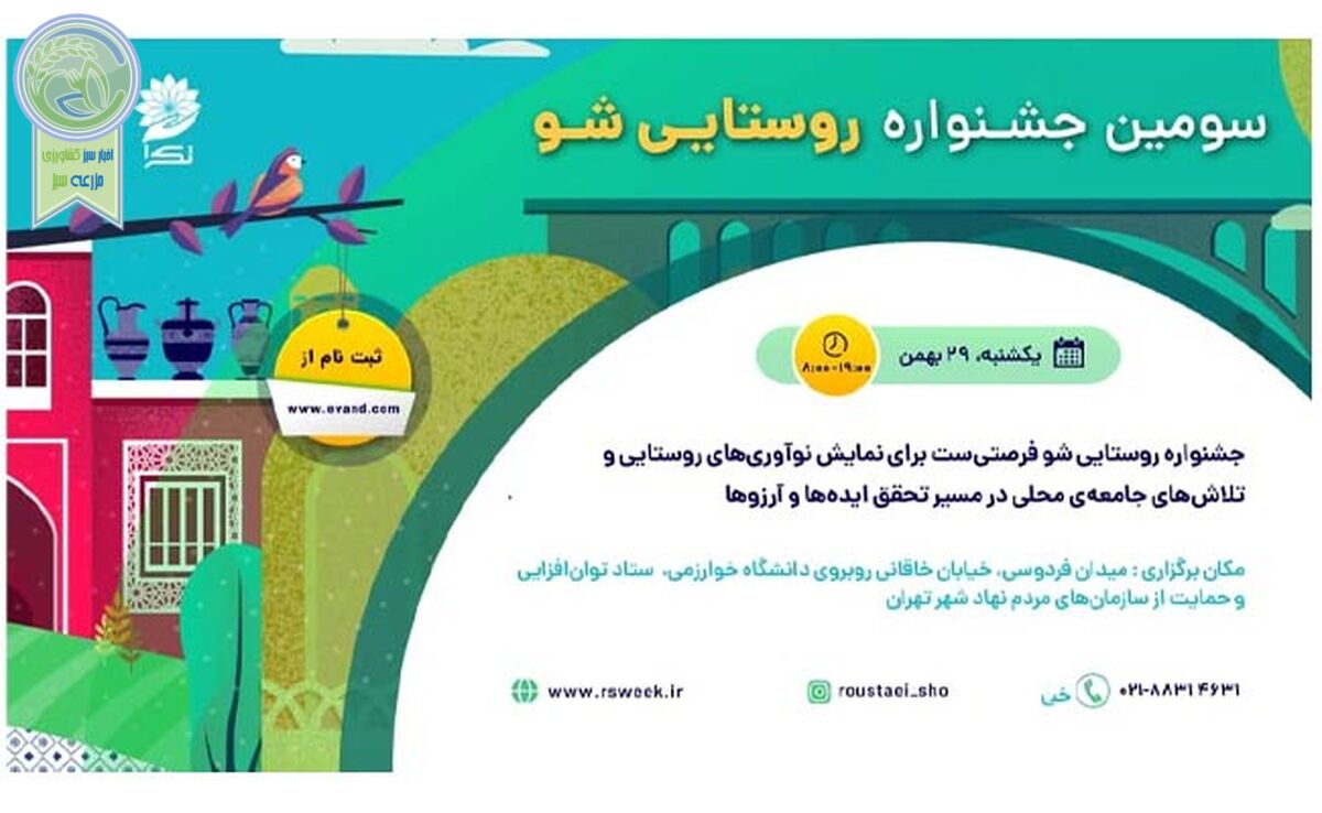 «روستایی شو»، فرصتی برای آشنایی با کارآفرینان روستایی

