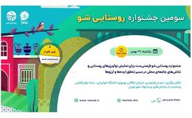 «روستایی شو»، فرصتی برای آشنایی با کارآفرینان روستایی

