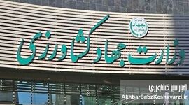 حکم قطعی صادر شد؛ چرا وزارت جهاد سکوت کرده است؟