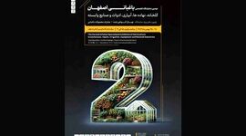 دومین نمایشگاه تخصصی آیفارم اصفهان/ فرصتی برای توسعه صنعت گلخانه در منطقه

