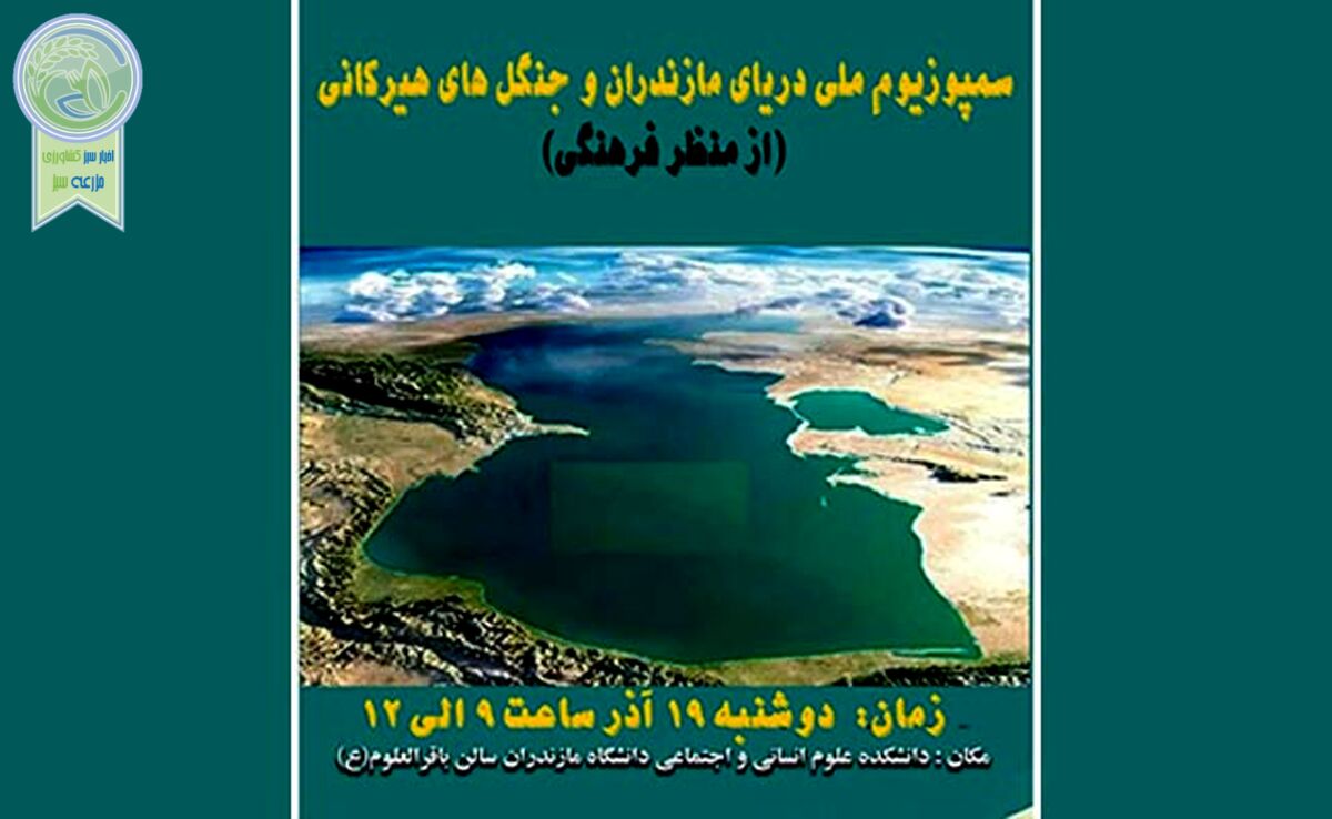 سمپوزیسم ملی دریای مازندران و جنگل های هیرکانی (از نظر فرهنگی)+ جزئیات

