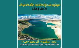 سمپوزیسم ملی دریای مازندران و جنگل های هیرکانی (از نظر فرهنگی)+ جزئیات

